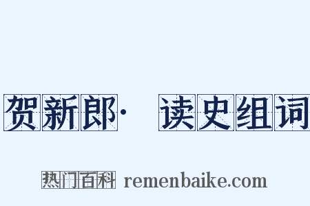 贺新郎·读史组词是什么意思的图片